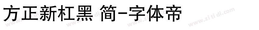 方正新杠黑 简字体转换